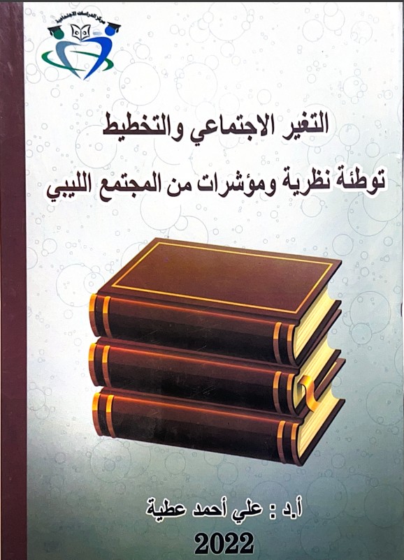 التغير الاجتماعي و التخطيط